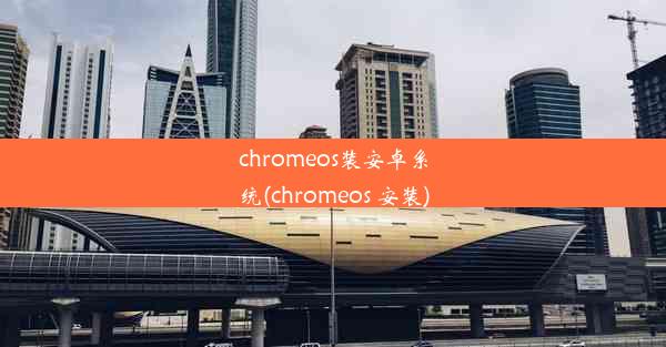 chromeos装安卓系统(chromeos 安装)