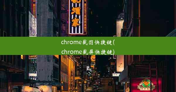 chrome截图快捷键(chrome截屏快捷键)