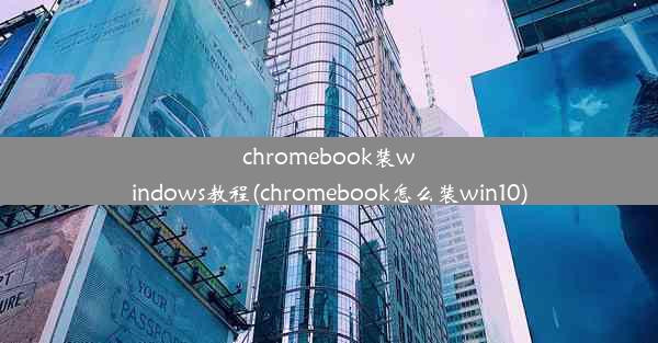 chromebook装windows教程(chromebook怎么装win10)