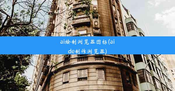 ai绘制浏览器图标(aide制作浏览器)