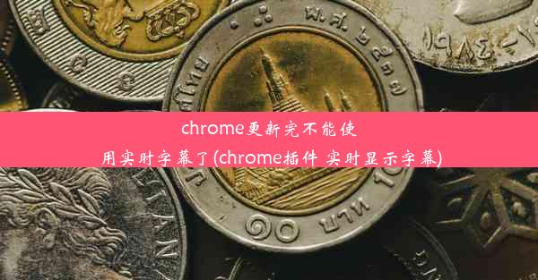 chrome更新完不能使用实时字幕了(chrome插件 实时显示字幕)