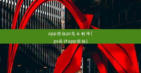 app图标ps怎么制作(ps设计app图标)