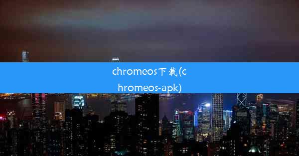 chromeos下载(chromeos-apk)