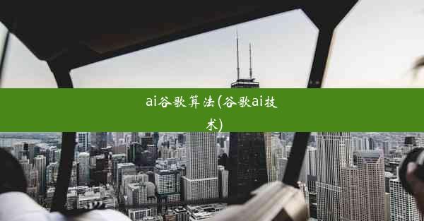 ai谷歌算法(谷歌ai技术)