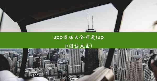 app图标大全可爱(app图标大全)