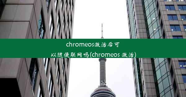 chromeos激活后可以随便联网吗(chromeos 激活)