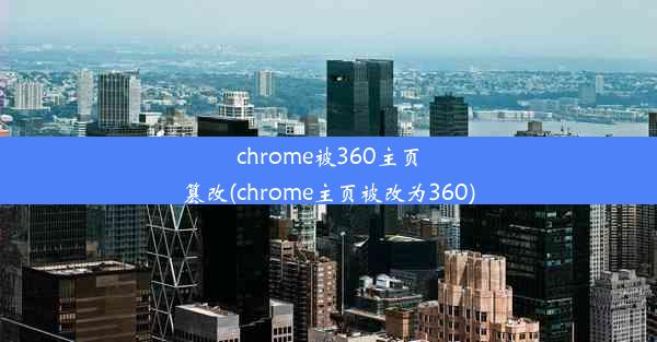 chrome被360主页篡改(chrome主页被改为360)