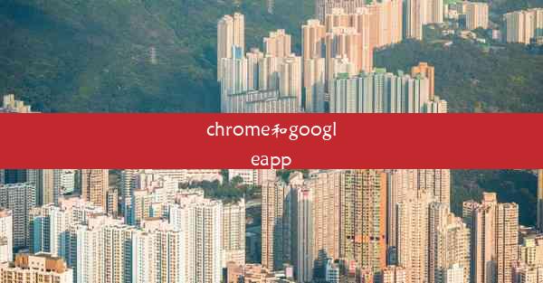 chrome和googleapp