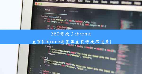 360修改了chrome主页(chrome浏览器主页修改不过来)