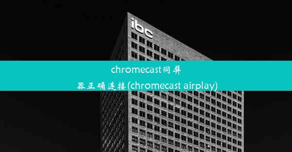 chromecast同屏器正确连接(chromecast airplay)