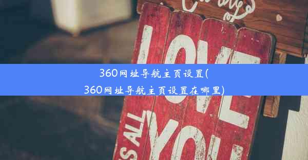 360网址导航主页设置(360网址导航主页设置在哪里)