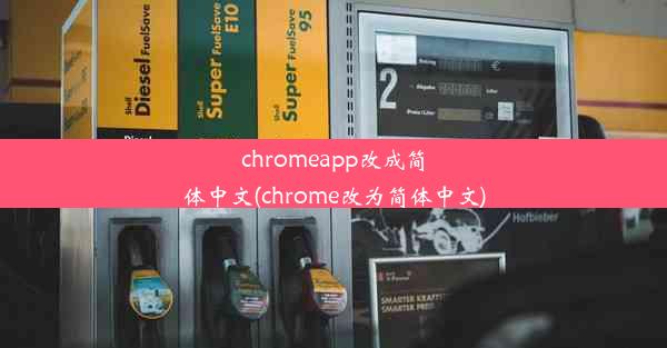 chromeapp改成简体中文(chrome改为简体中文)