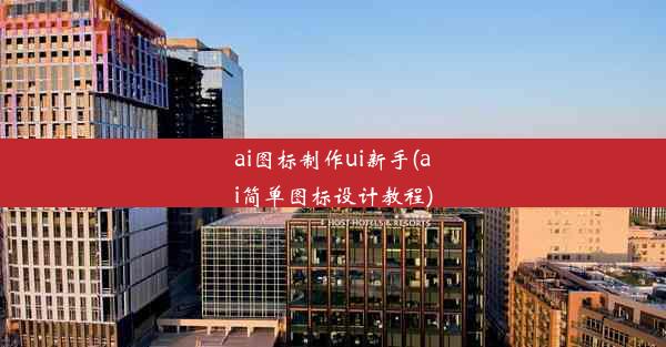 ai图标制作ui新手(ai简单图标设计教程)