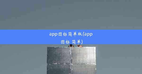 app图标简单版(app图标 简单)