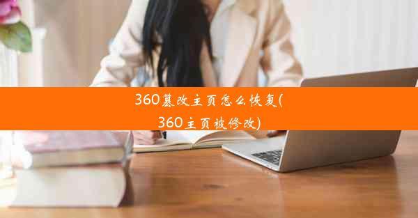 360篡改主页怎么恢复(360主页被修改)