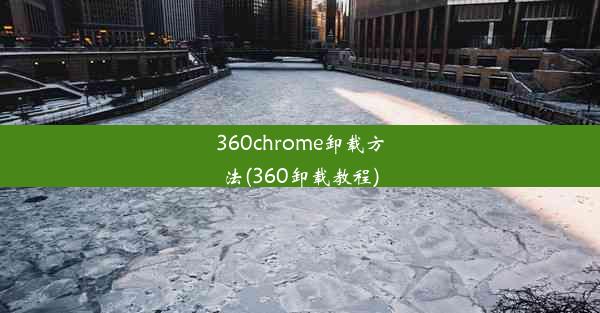 360chrome卸载方法(360卸载教程)