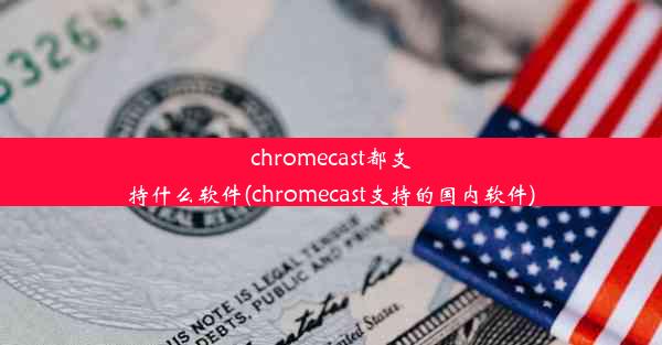 chromecast都支持什么软件(chromecast支持的国内软件)