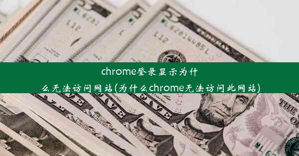 chrome登录显示为什么无法访问网站(为什么chrome无法访问此网站)