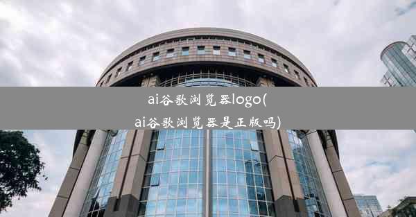 ai谷歌浏览器logo(ai谷歌浏览器是正版吗)