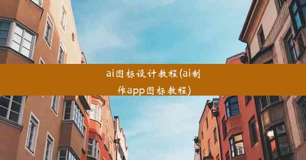 ai图标设计教程(ai制作app图标教程)