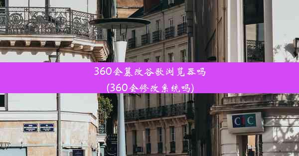 360会篡改谷歌浏览器吗(360会修改系统吗)