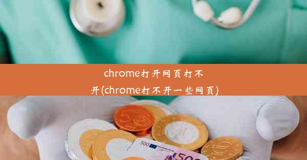 chrome打开网页打不开(chrome打不开一些网页)