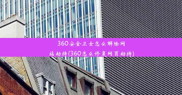 360安全卫士怎么解除网站劫持(360怎么修复网页劫持)