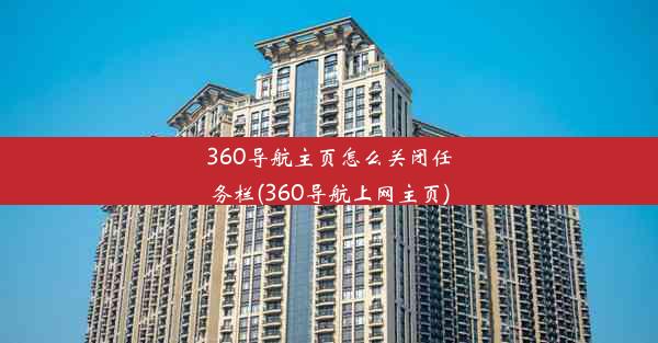 360导航主页怎么关闭任务栏(360导航上网主页)