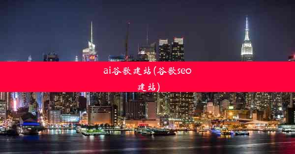 ai谷歌建站(谷歌seo建站)