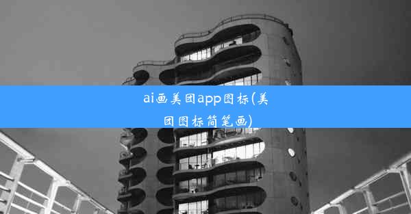 ai画美团app图标(美团图标简笔画)