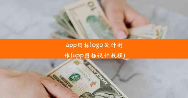 app图标logo设计制作(app图标设计教程)