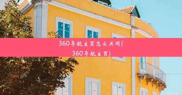 360导航主页怎么关闭(360导航主页)