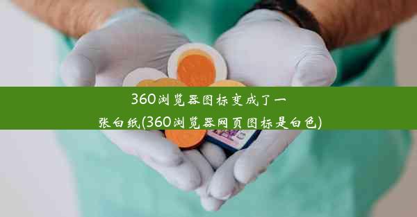 360浏览器图标变成了一张白纸(360浏览器网页图标是白色)