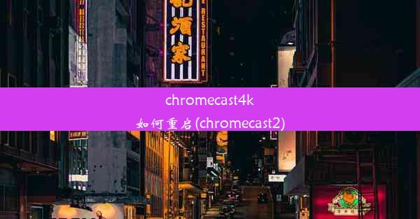 chromecast4k如何重启(chromecast2)