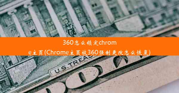 360怎么锁定chrome主页(Chrome主页被360强制更改怎么恢复)