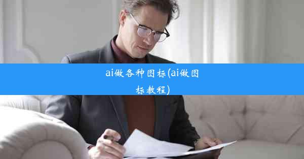 ai做各种图标(ai做图标教程)