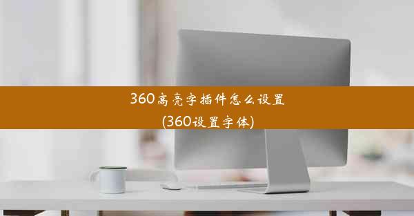 360高亮字插件怎么设置(360设置字体)