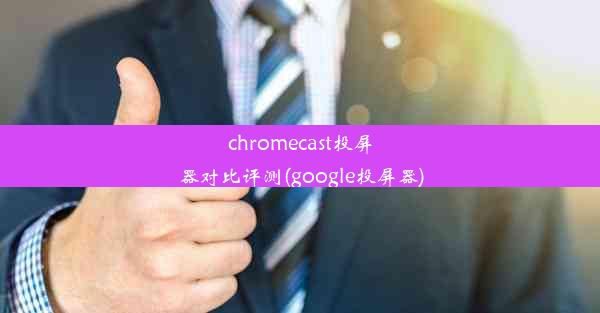 chromecast投屏器对比评测(google投屏器)