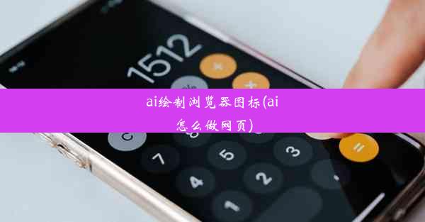 ai绘制浏览器图标(ai怎么做网页)