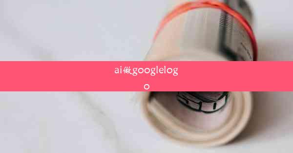 ai做googlelogo