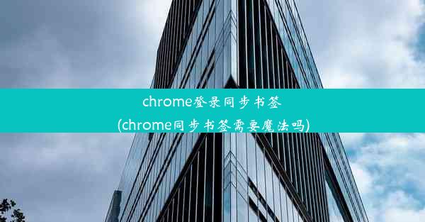 chrome登录同步书签(chrome同步书签需要魔法吗)