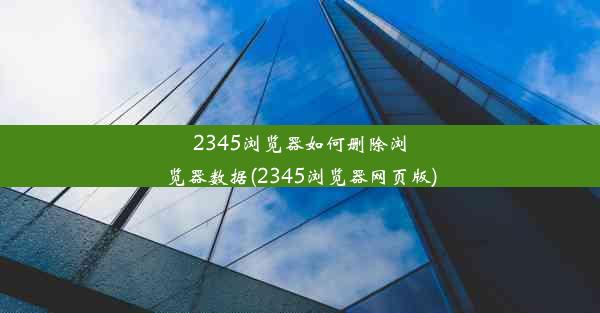 2345浏览器如何删除浏览器数据(2345浏览器网页版)