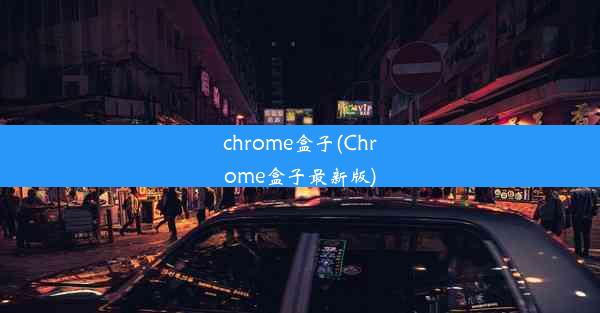 chrome盒子(Chrome盒子最新版)