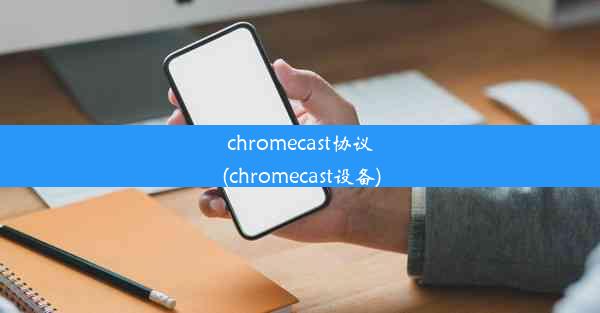 chromecast协议(chromecast设备)