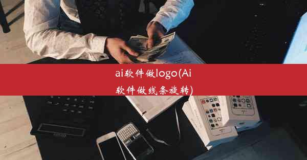 ai软件做logo(Ai软件做线条旋转)