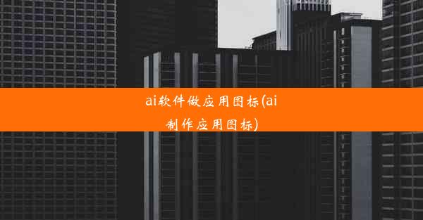 ai软件做应用图标(ai制作应用图标)