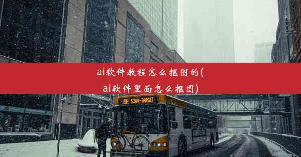 ai软件教程怎么抠图的(ai软件里面怎么抠图)