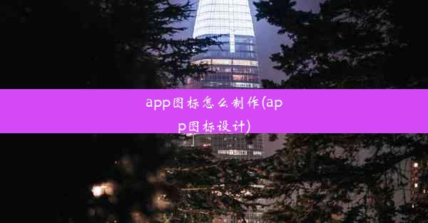 app图标怎么制作(app图标设计)