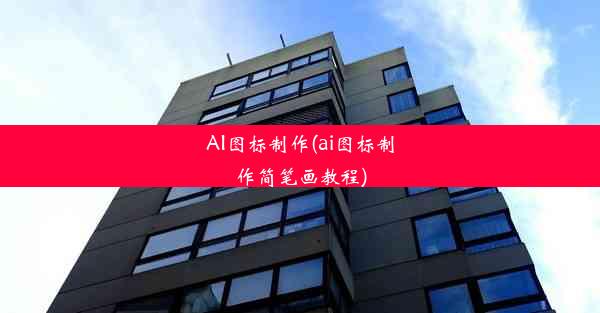 AI图标制作(ai图标制作简笔画教程)