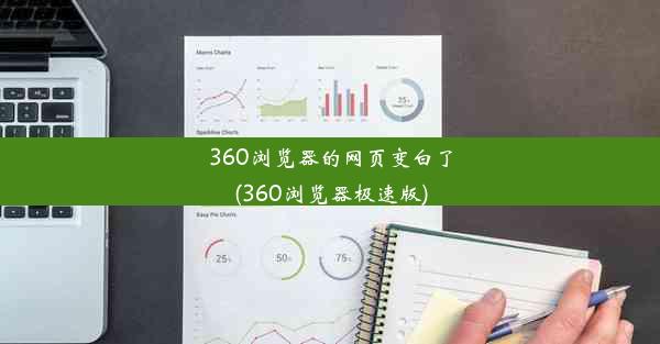 360浏览器的网页变白了(360浏览器极速版)